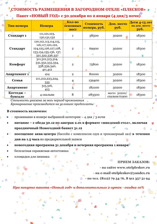 Новогодний пакет 30.01.2025 - 02.01.2026