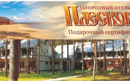 Загородный отель "Плесков" предлагает отличный подарок - наш подарочный сертификат!