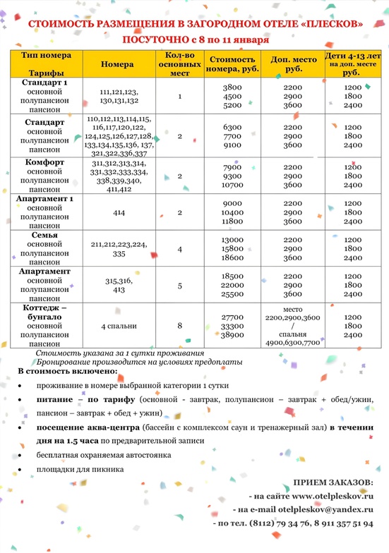 Прайс на размещение 08.01.2026 - 11.01.2026